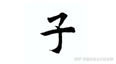 子意思名字|名字里有“子”字好吗？这些问题要注意！